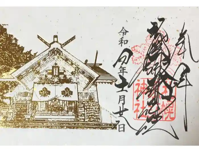 札幌諏訪神社の御朱印