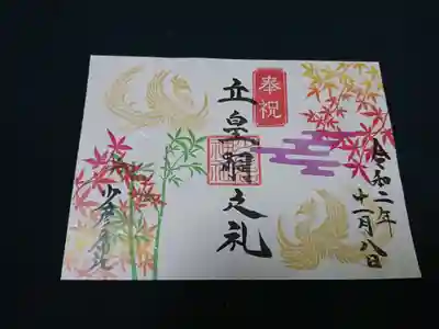 立皇嗣の礼の限定御朱印です。