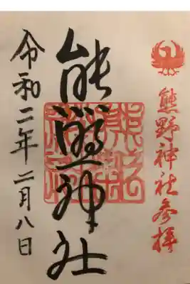 熊野神社の御朱印