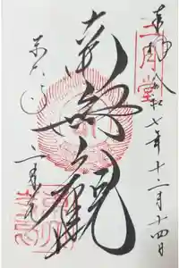東大寺 二月堂の御朱印