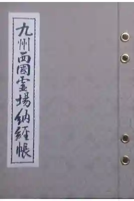 霊泉寺の御朱印帳