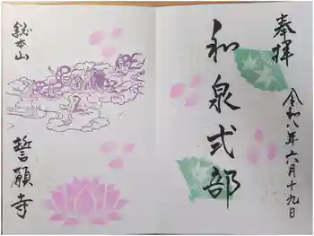 誓願寺の御朱印 2026年06月