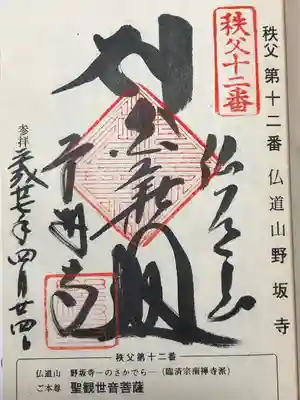 野坂寺(埼玉県)