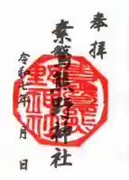 素鵞熊野神社の御朱印