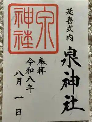 泉神社の御朱印