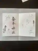 金峯神社の御朱印