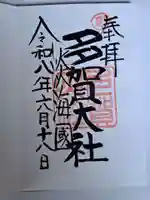 多賀大社(滋賀県)