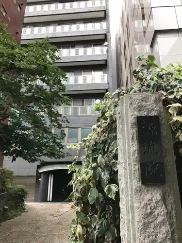 源流院(東京都)