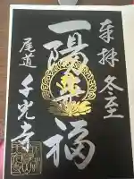 千光寺の御朱印