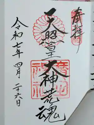 廣田神社の御朱印