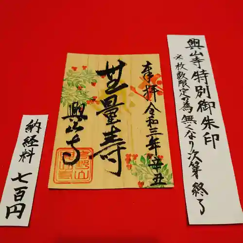 興山寺の御朱印