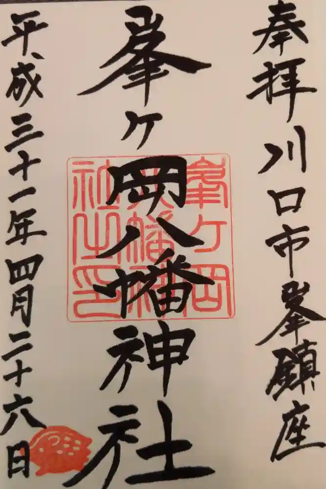 峯ヶ岡八幡神社の御朱印