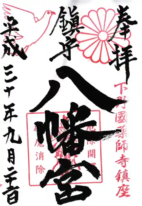 薬師寺八幡宮の御朱印