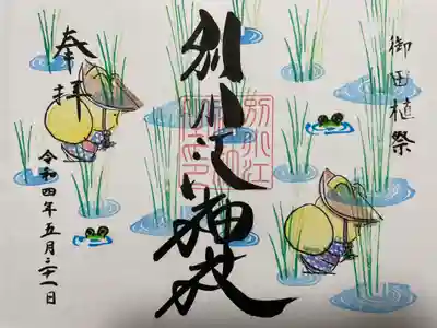 『お田植え』の御朱印