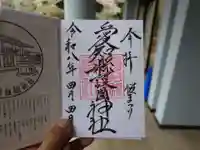 愛知縣護國神社(愛知県)