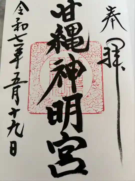 甘縄神明神社(甘縄神明宮)(神奈川県)