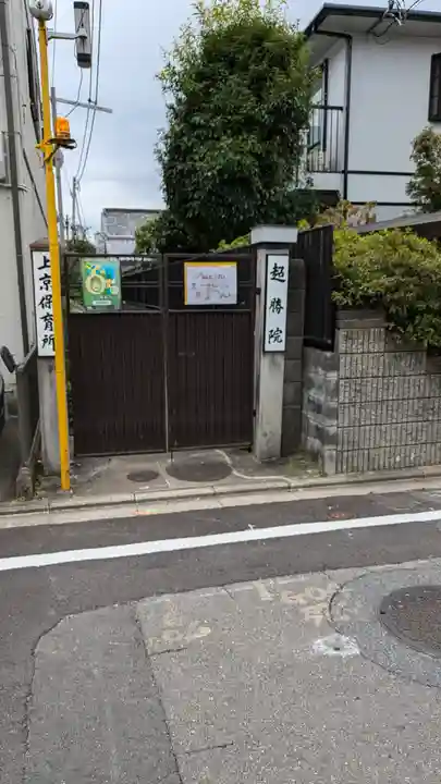 超勝院大谷寺(京都府)