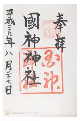 國神神社の御朱印