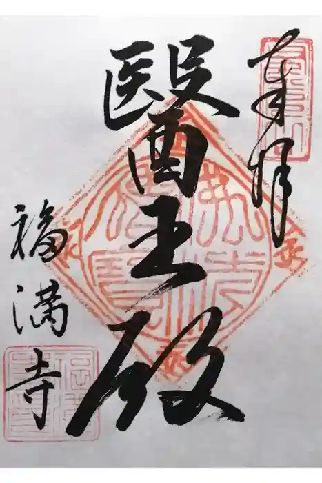 福満寺の御朱印