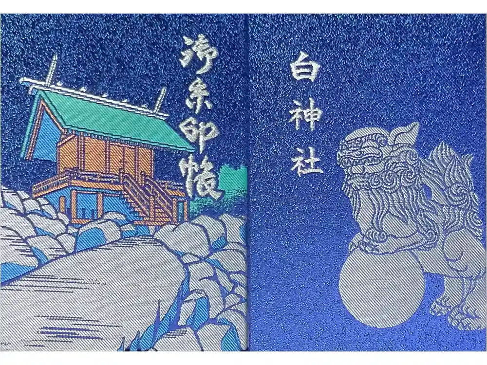 白神社の御朱印帳