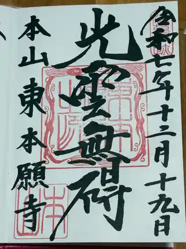 東本願寺(東京都)