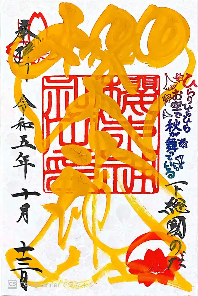 櫻木神社の御朱印