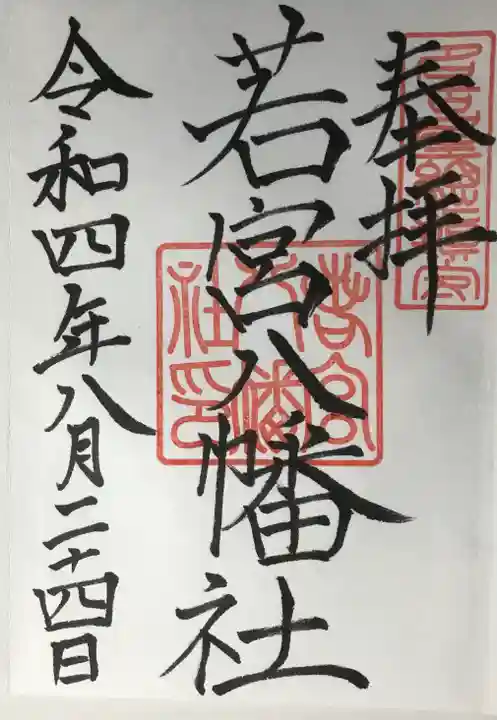 若宮八幡社の御朱印