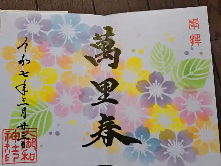 大御和神社の御朱印