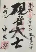 中央寺の御朱印