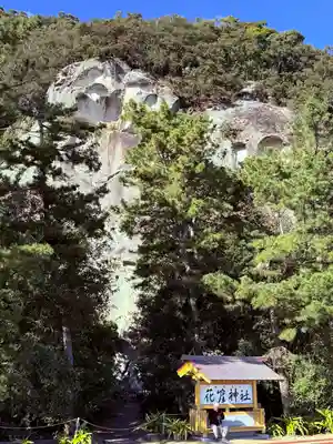 花窟神社(三重県)