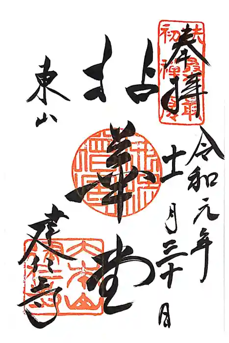 建仁寺（建仁禅寺）の御朱印