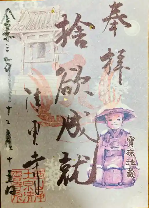 清雲寺の御朱印