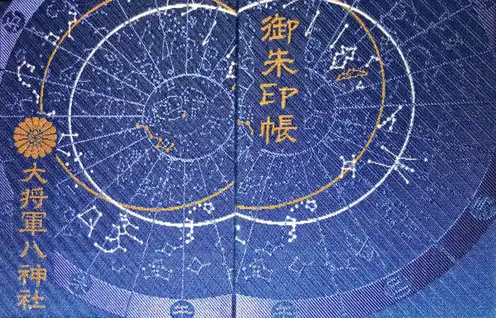 大将軍八神社の御朱印帳