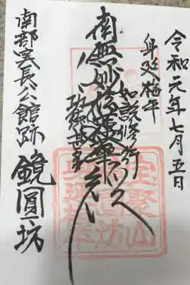 鏡円坊の御朱印