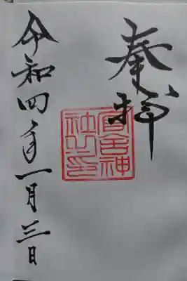 官舎神社の御朱印