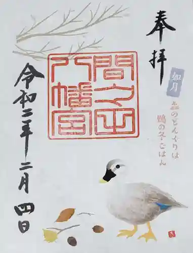 間々田八幡宮の御朱印