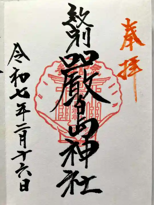 厳島神社の御朱印