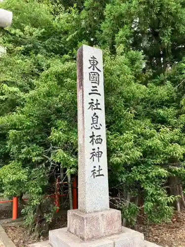 息栖神社(茨城県)