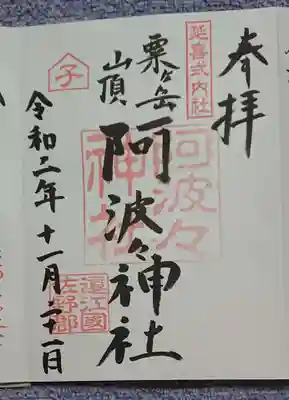 阿波々神社の御朱印