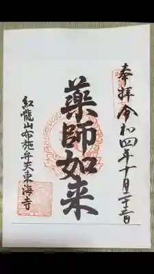 布施弁天 東海寺の御朱印