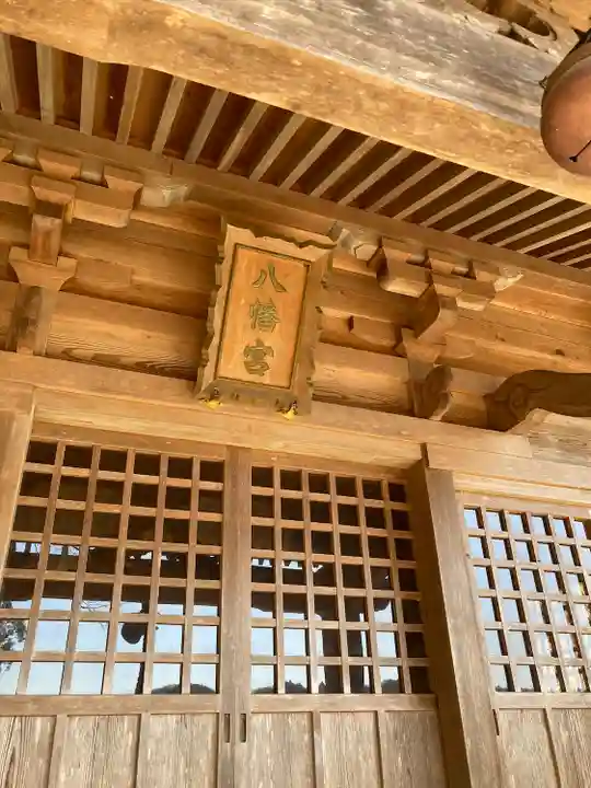 志鳥八幡宮の本殿・本堂