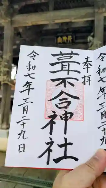 葦不合神社の御朱印 2025年03月