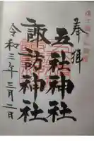五社神社 諏訪神社の御朱印