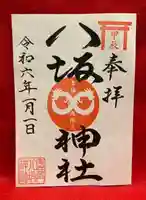 鹿角八坂神社の御朱印