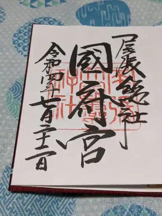 尾張大國霊神社(国府宮)の御朱印