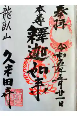 久米田寺の御朱印