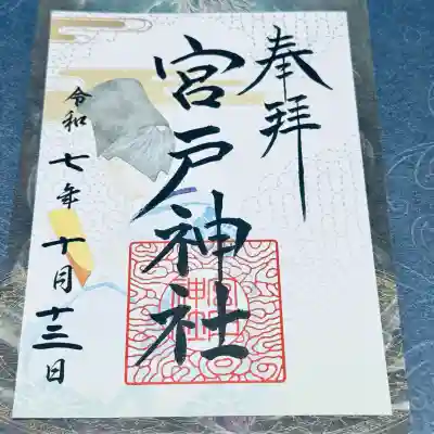 宮戸神社(埼玉県)