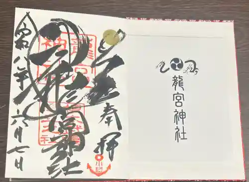 龍宮神社(北海道)