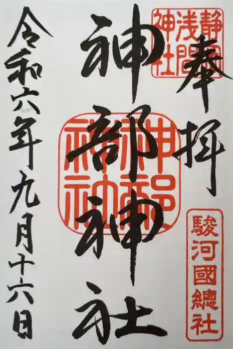 静岡浅間神社の御朱印