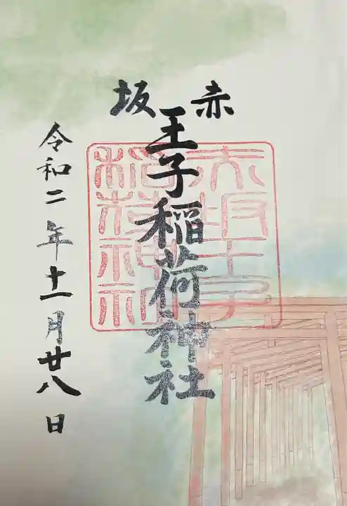 赤坂王子稲荷神社の御朱印